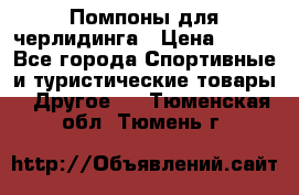 Помпоны для черлидинга › Цена ­ 100 - Все города Спортивные и туристические товары » Другое   . Тюменская обл.,Тюмень г.